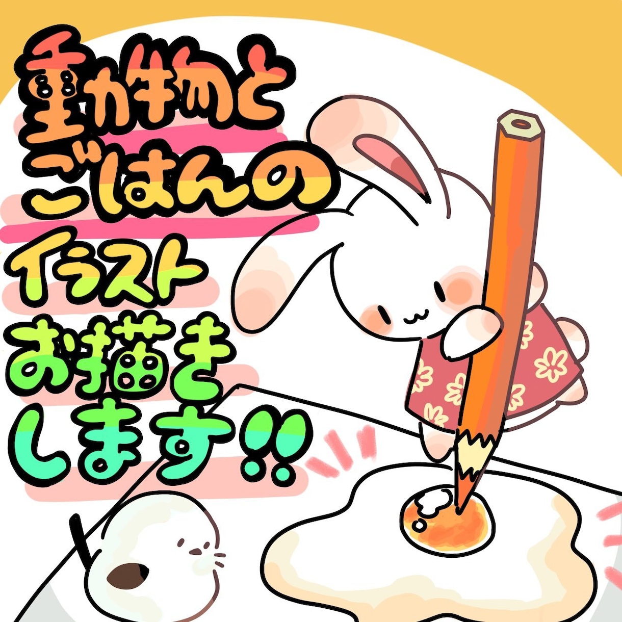 あったかご飯と動物のワンポイントイラスト描きます ／美味しいほんわかワンポイントイラスト描きます！ イメージ1
