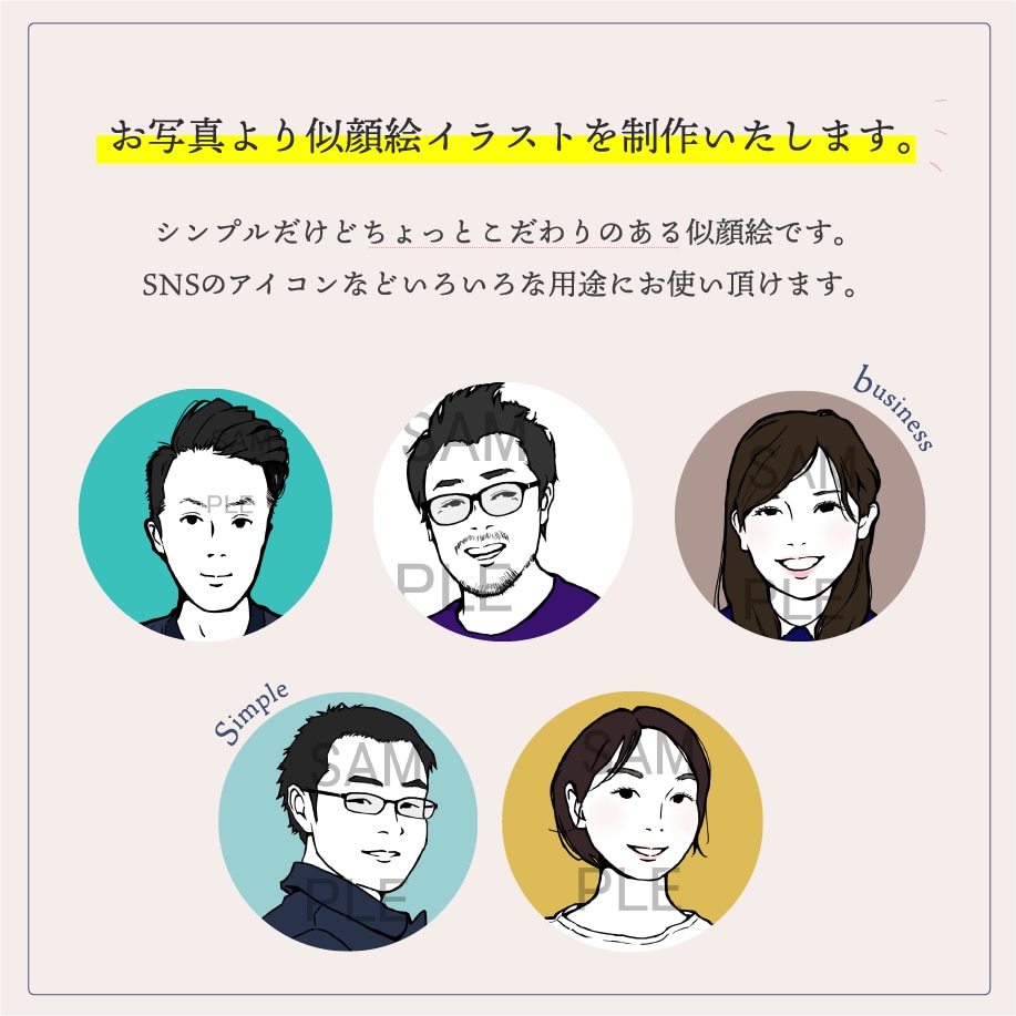 SNS・名刺・プレゼント用のシンプル似顔絵描きます さまざまな用途に使用できる似顔絵いかがでしょうか イメージ1