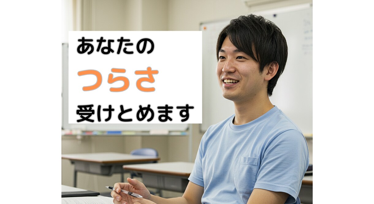 職場でつらい思いをしている先生の悩みを聞きます 30代元教員が同世代の先生の話を聞いてたくさん共感します イメージ1