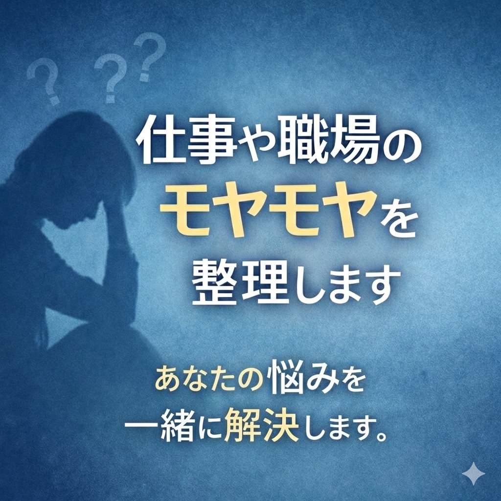 仕事や職場のモヤモヤを整理します 仕事・人間関係・転職の迷いなど、悩みをチャットで整理します。 イメージ1