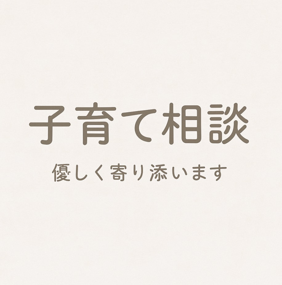 育ての不安や悩み、寄り添ってお話をお伺いします 1歳男の子子育て中/ワンオペ/実家遠方/流産経験 イメージ1