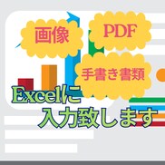 PDF・画像・手書き→Excel化します 面倒な入力作業を丸投げOK｜すぐ使える形式で納品します イメージ1