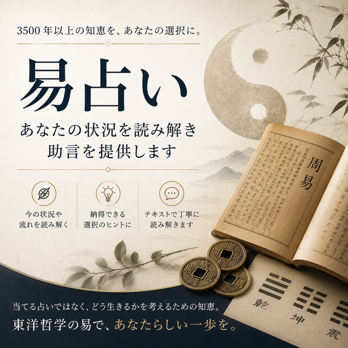 易占い｜あなたの状況を読み解き助言を提供します 占い結果だけでなく、「なぜ」まで丁寧に。 イメージ1