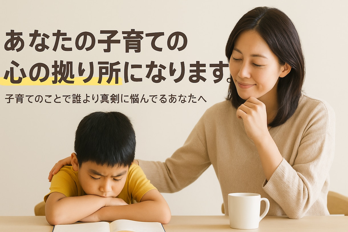 あなたの子育ての心の拠り所になります 子育ての事で誰より真剣に悩んでいるあなたにオススメします。 イメージ1