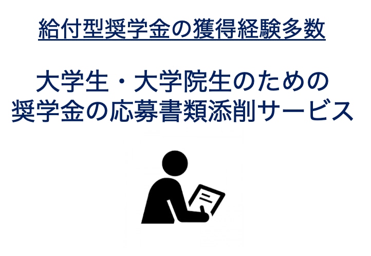思いが伝わる奨学金書類作成をサポートします 挑戦する人に、奨学金という選択肢を。 イメージ1