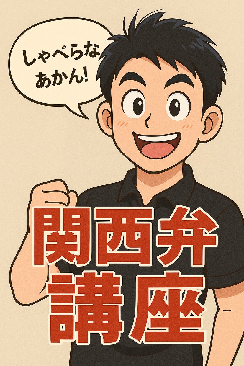 初心者向け！関西弁一緒に勉強します 関西出身の人間だからこその気さくなレッスン イメージ1