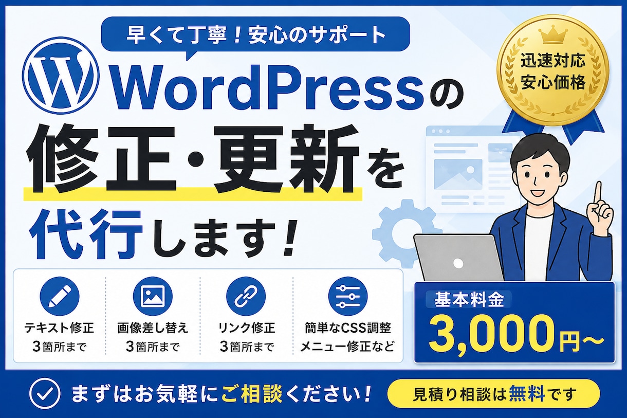 WordPressの修正・更新を代行します 画像変更・文章修正など迅速対応します イメージ1