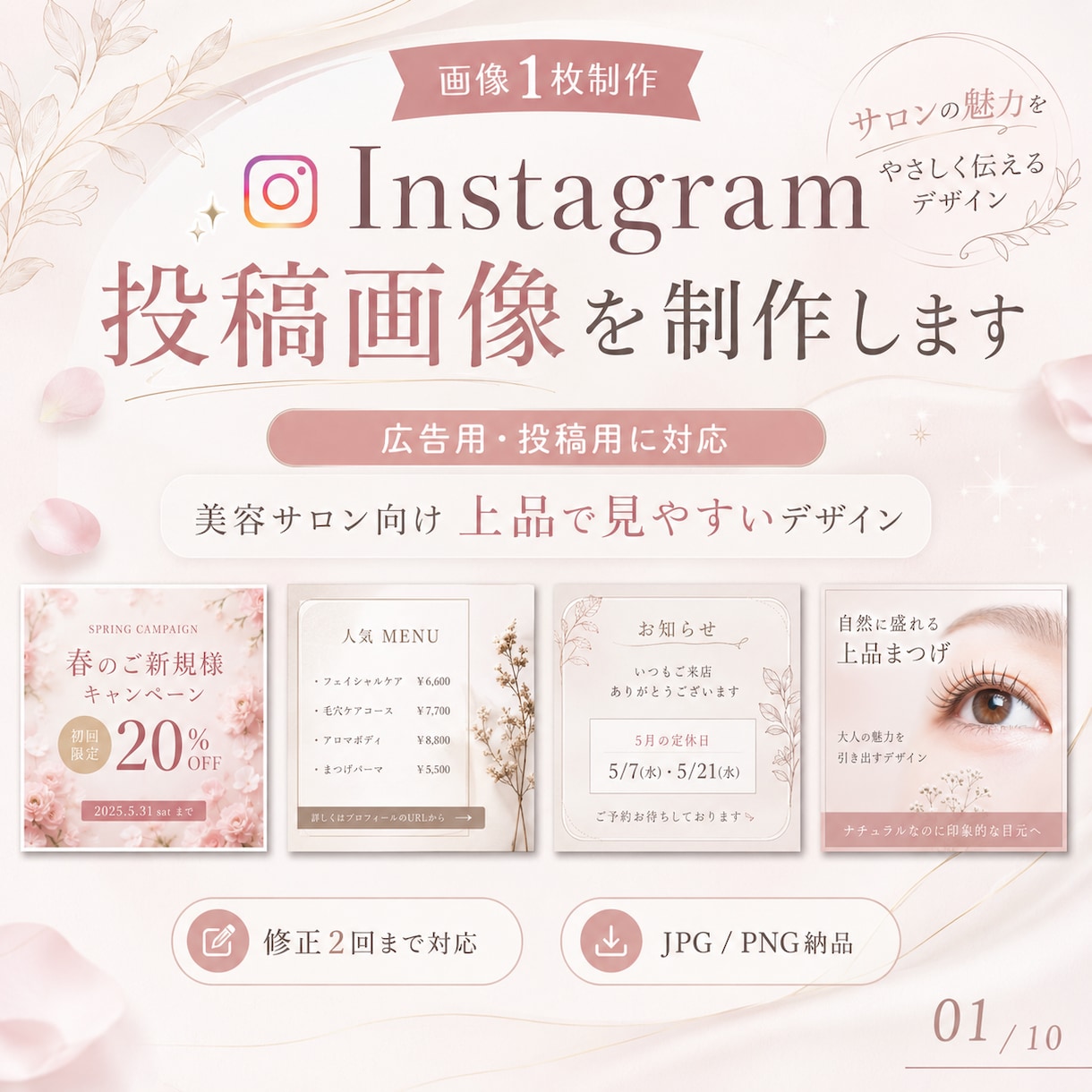 ファンを集めるインスタ投稿画像つくります 女性目線でつくる埋もれない、美容サロン・女性向けデザイン イメージ1