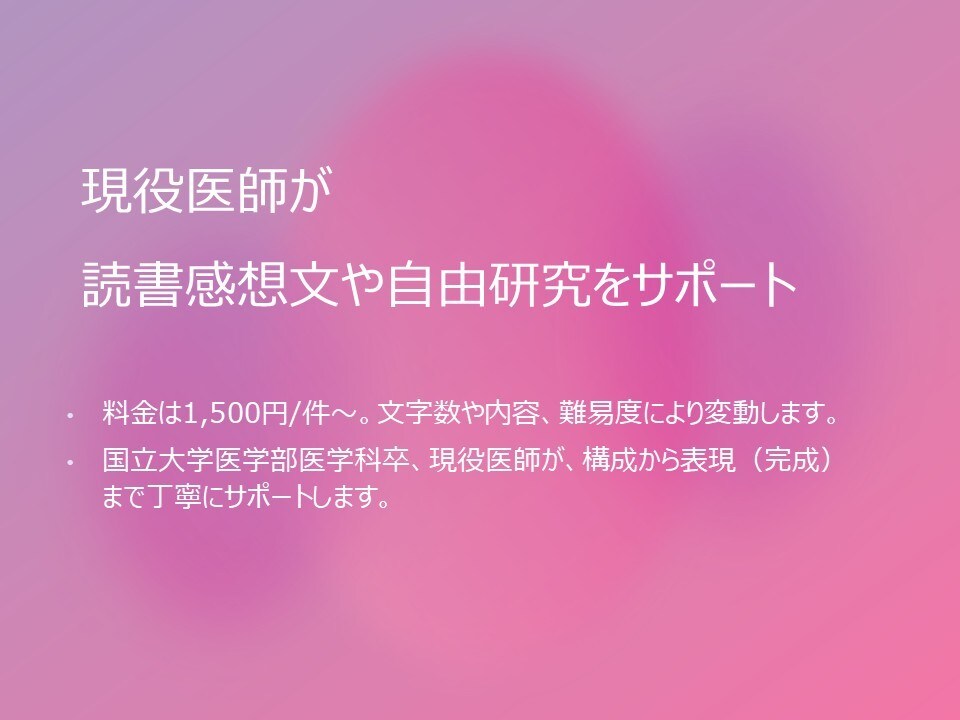 現役医師が、読書感想文や自由研究を支援します 1件1,500円〜現役医師が文章作成等を支援 イメージ1