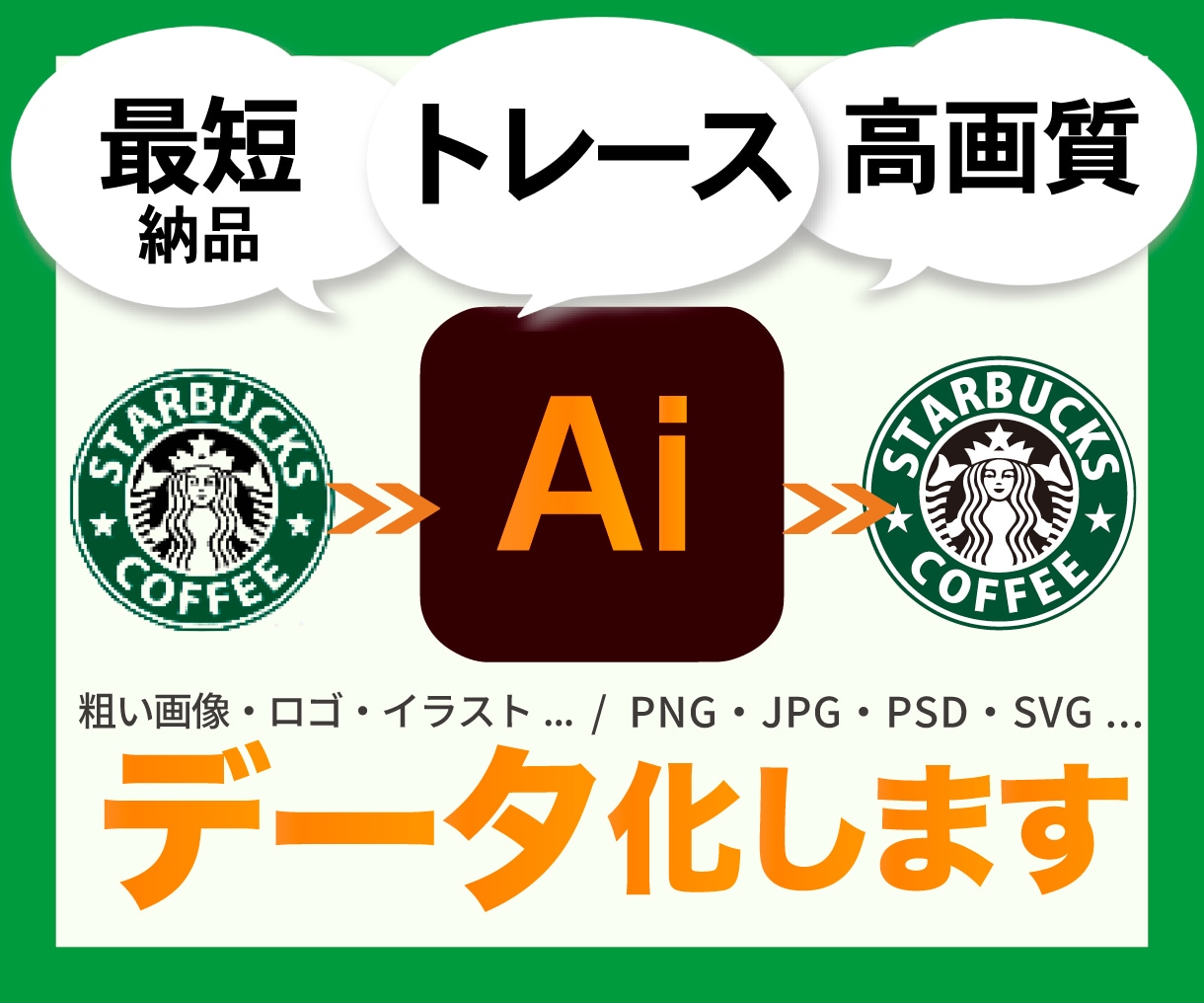 IllustratorでAiデータにトレースします スピード制作します！（ご相談ください） イメージ1