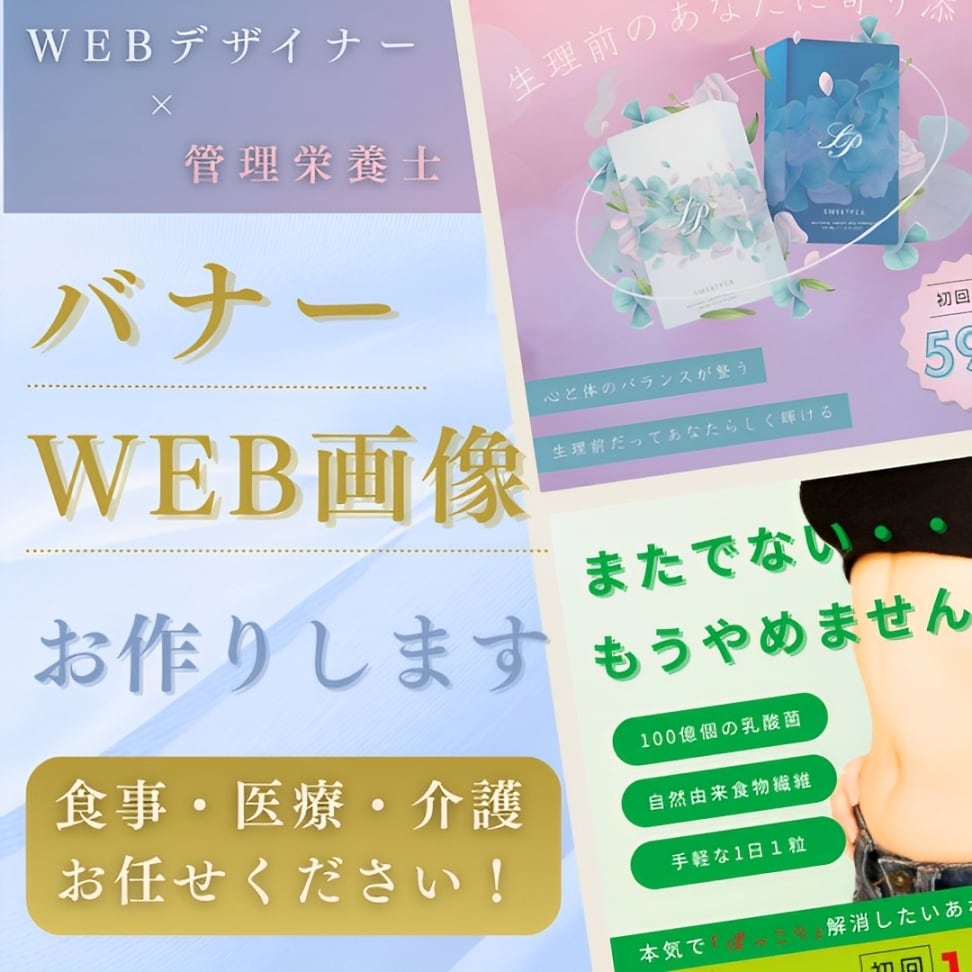 健康食品、クリニックなど広告バナー作成します 食と健康の広告ならお任せください！ イメージ1
