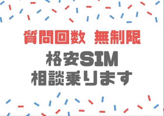格安スマホへの乗り換え相談に乗ります スピーディ・親切・丁寧な回答で、SIM乗換をサポートします。 イメージ1