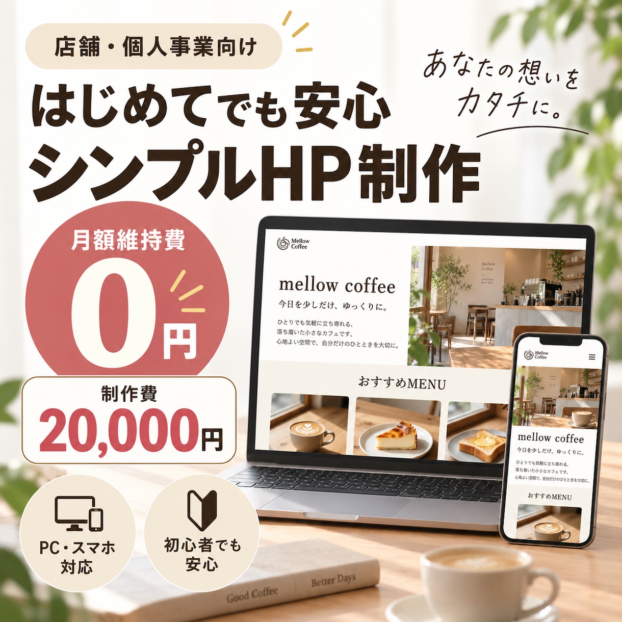 シンプルなホームページを制作します 店舗・個人事業向け｜月額維持費0円で運用 イメージ1