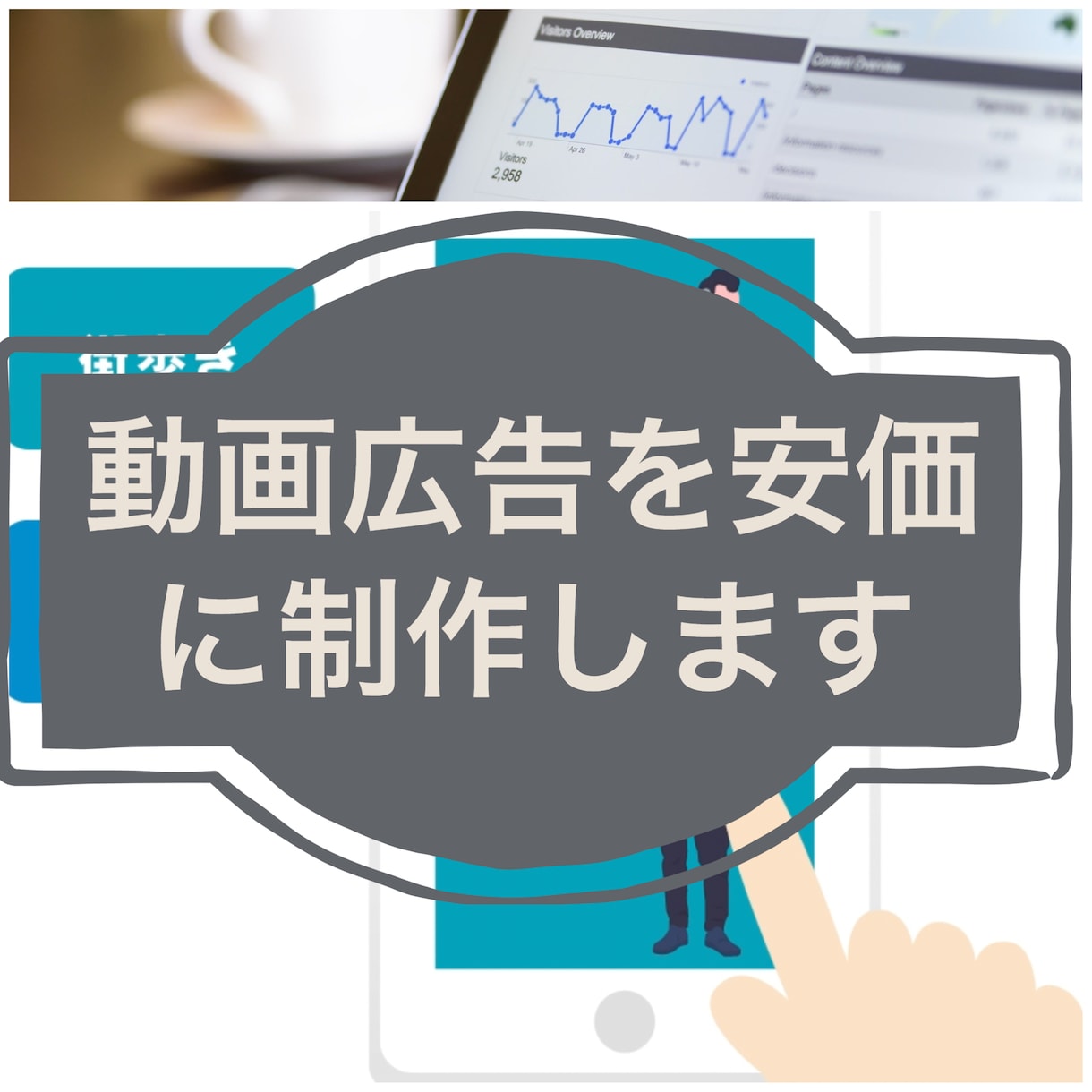 ウェブ用のショート動画広告を制作します お手持ちの既存素材から安価に動画広告を制作します イメージ1
