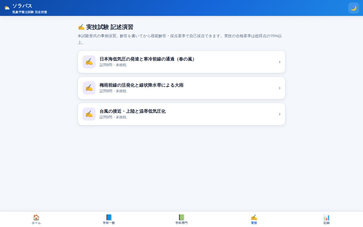 気象予報士試験のオリジナル問題集アプリを提供します 学科550問+実技3セット。全問に詳細解説と公式出典つき イメージ5
