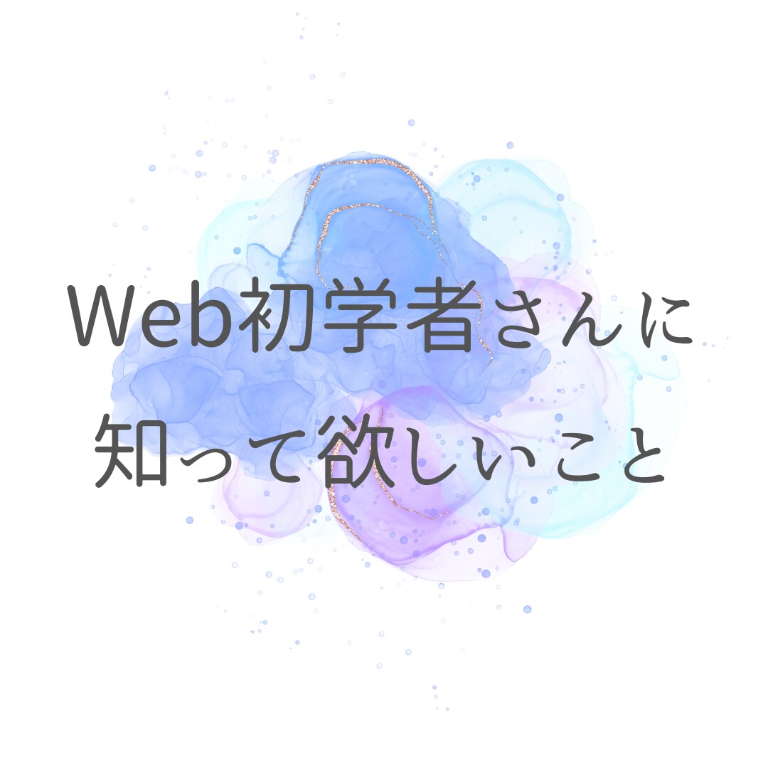 かけ出しデザイナーさんのお悩み解決します Web制作を始めたばかりでお仕事の獲得に悩まれている方！ イメージ1