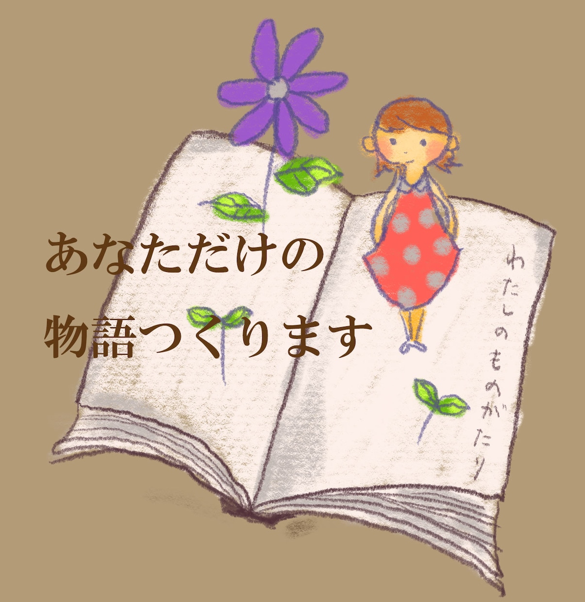 あなたのオリジナル短編小説を執筆します ご本人様やご家族・ご友人が主人公の特別な物語を執筆します。 イメージ1