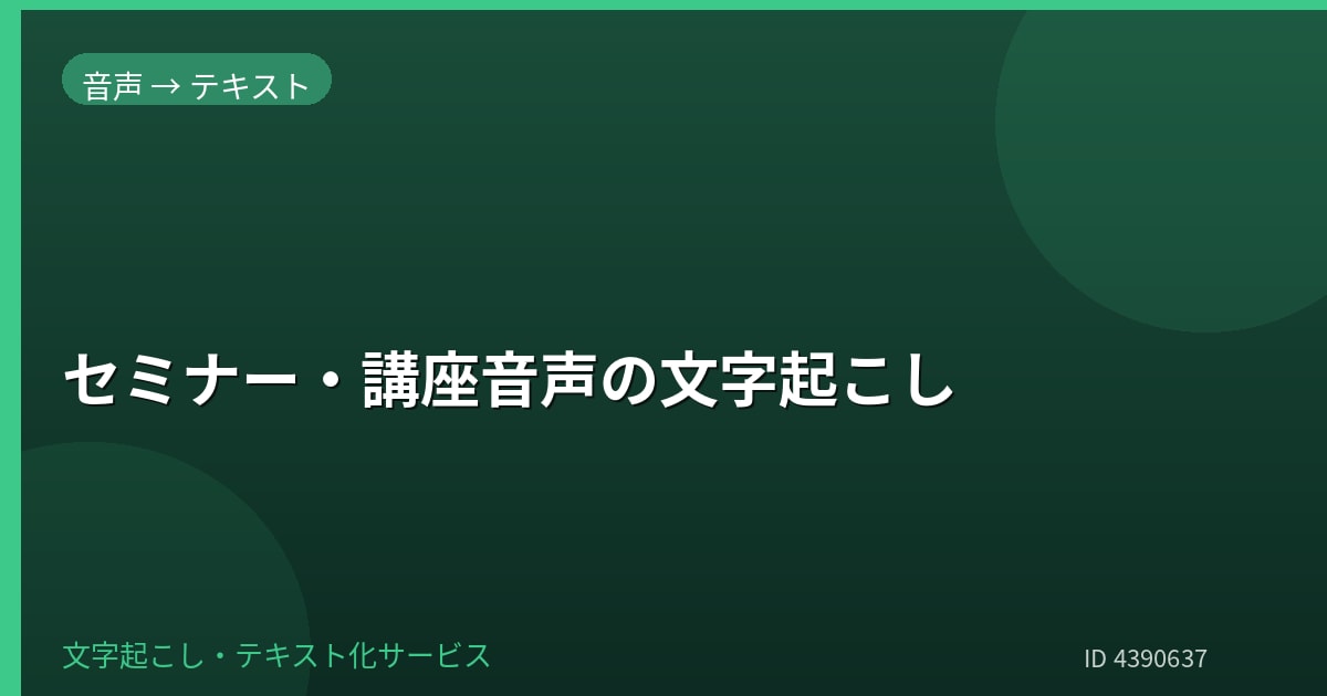 セミナー・講座音声を文字起こしします 講座内容を見出し付きで整理します イメージ1