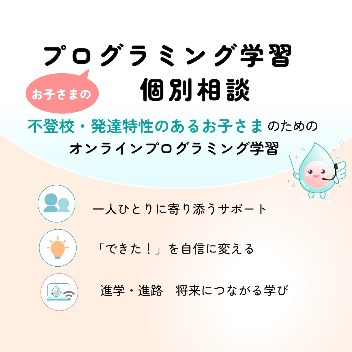 お子さまのプログラミング学習の相談にのります 【不登校・発達特性のある小中高生のための】オンライン イメージ1