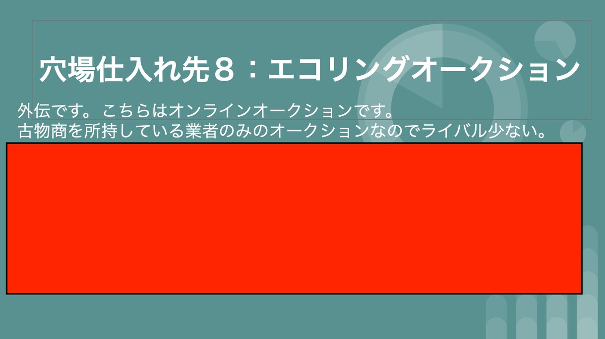 現役プロせどらーのオススメ仕入れ先！お教えします メルカリ・ヤフオクで販売する商品の仕入先知りたくないですか？ イメージ8