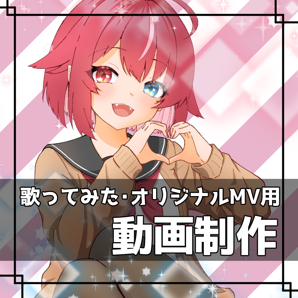 商用利用OK✿歌ってみた動画オリジナルMV作ります Vtuber・ボカロ・アニソン・JPOPなど！ イメージ1