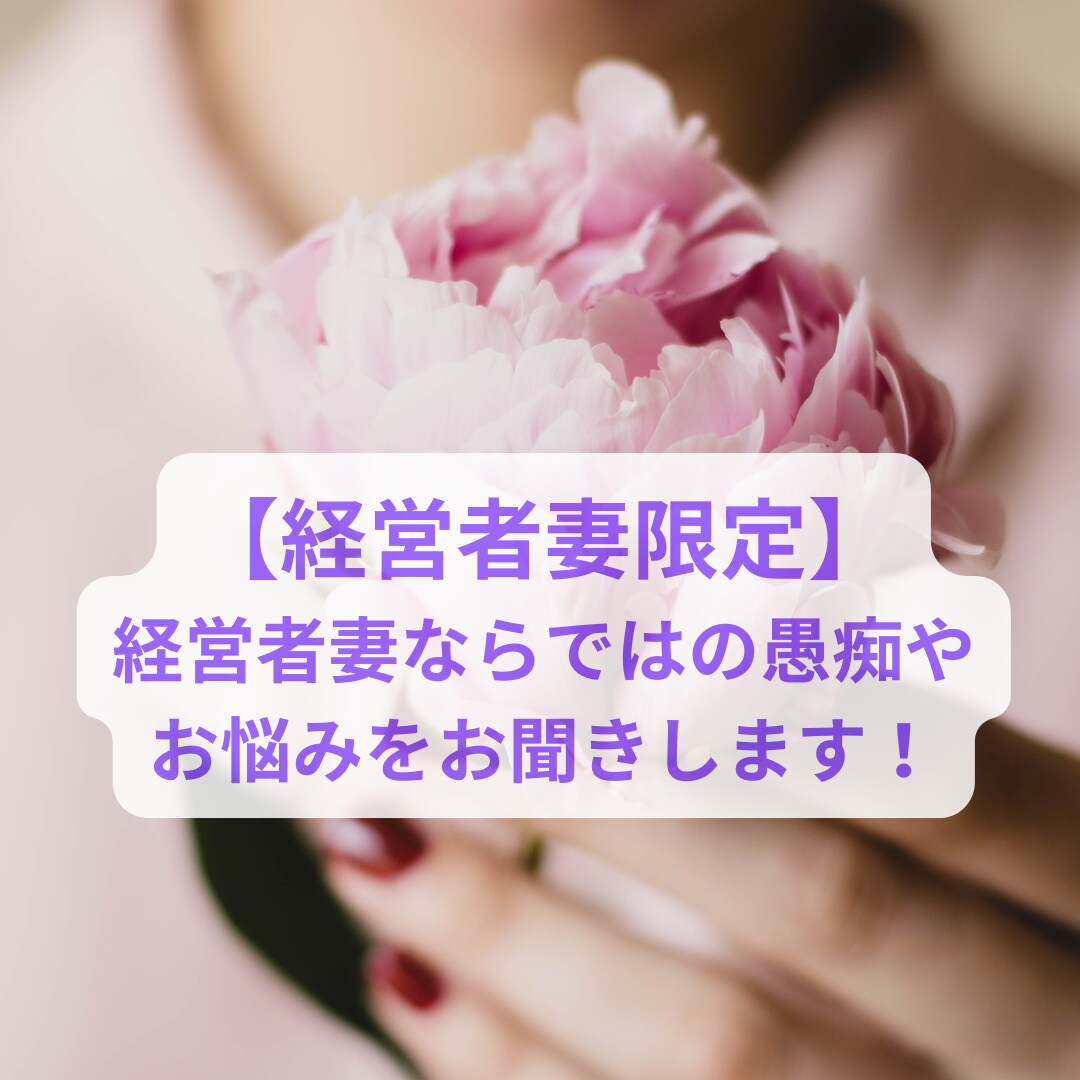 頑張りやさん【経営者妻】の話しや悩みをお聞きします 今度はあなたが本当に欲しいものを手にいれる番です! イメージ1