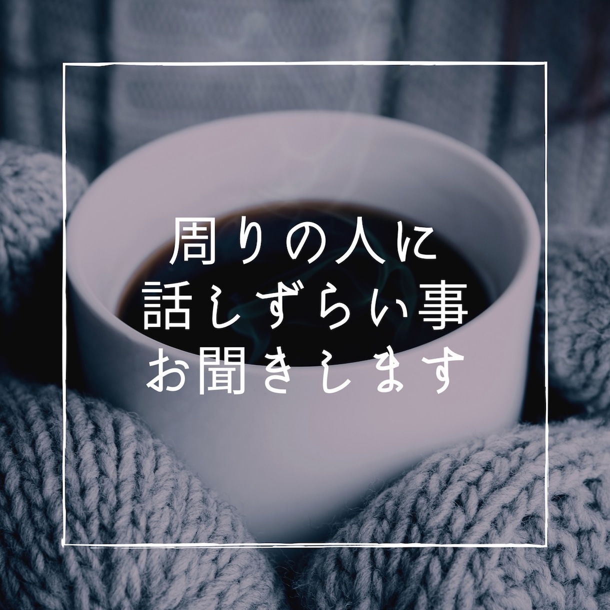 周りの人には、話せない事など聞きします 知らない人になら聞いてもらいたいって事ありますよね。 イメージ1