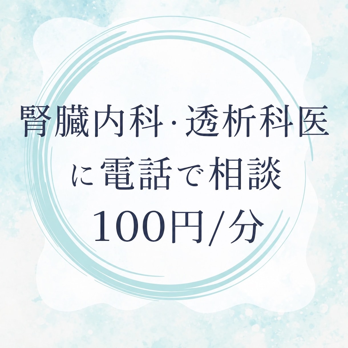 現役医師に電話で相談できます 身内からの相談のように本音でお答えします！ イメージ1