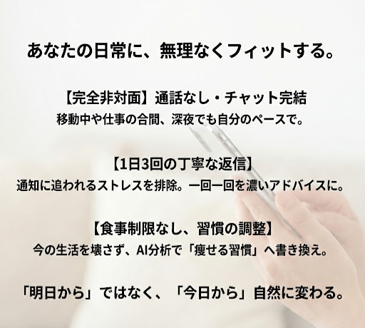 歴10年｜チャット伴走でダイエットサポートします ​頑張らない。あなたの生活を壊さないプロの引き算ダイエット イメージ3