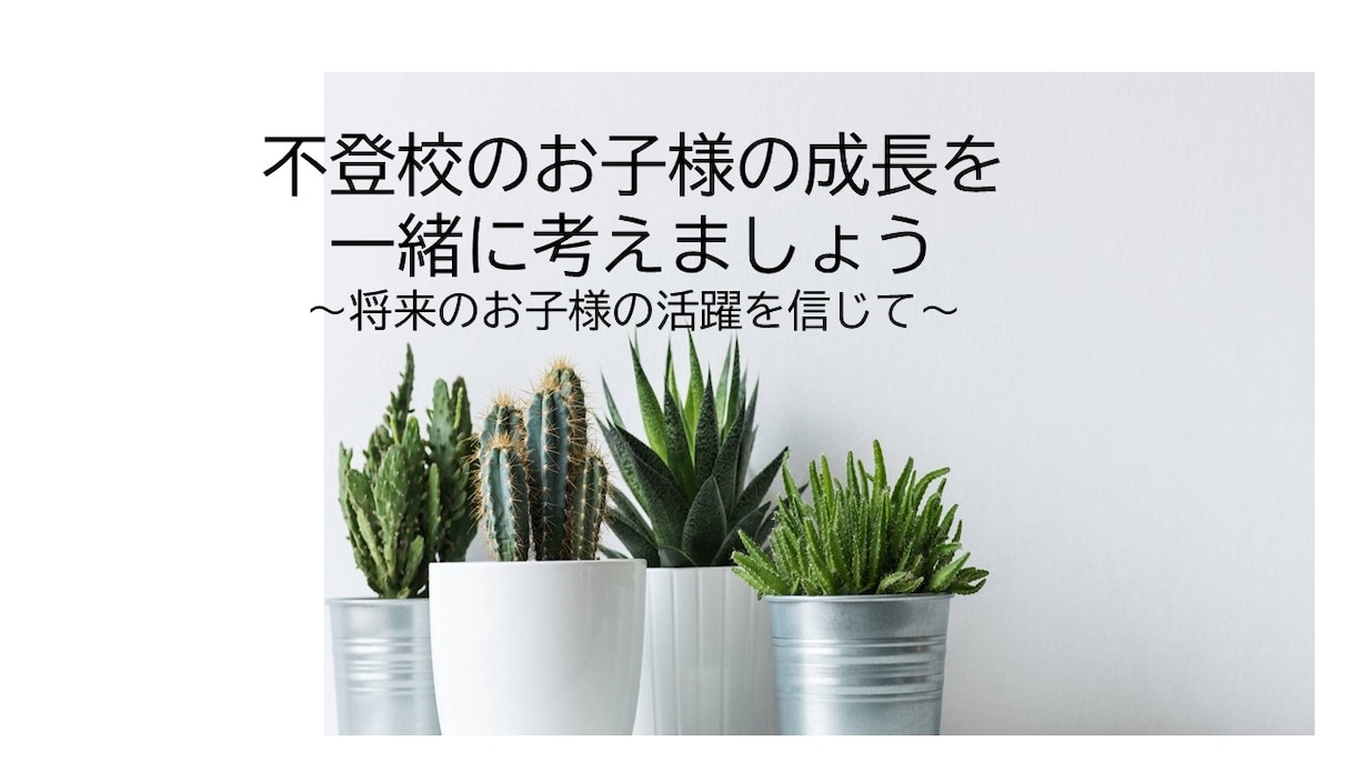 不登校でお悩みの方を支援します 小中学生・高校生・大学生・ご家族（返信3回まで） イメージ1