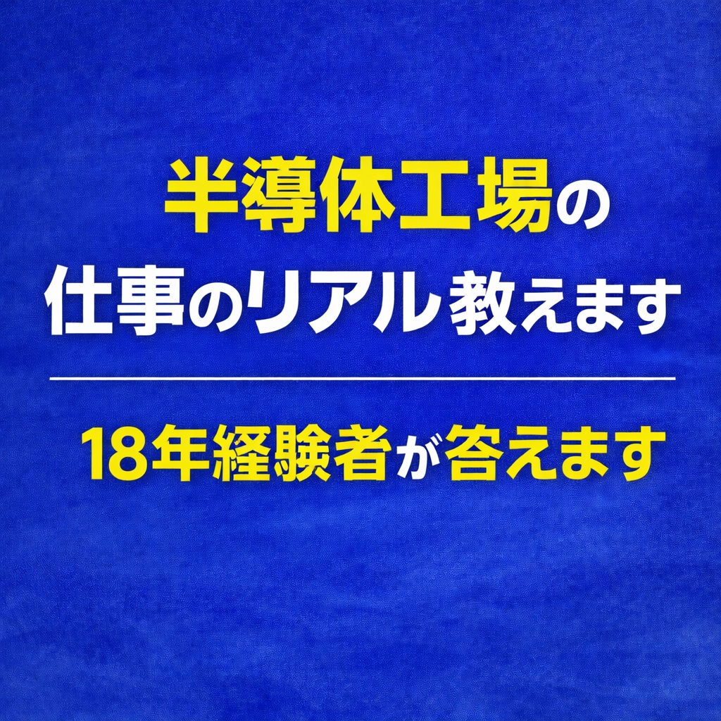半導体工場のリアル教えます｜18年経験者が答えます 夜勤・仕事のきつさ・人間関係などリアルに話します。 イメージ2