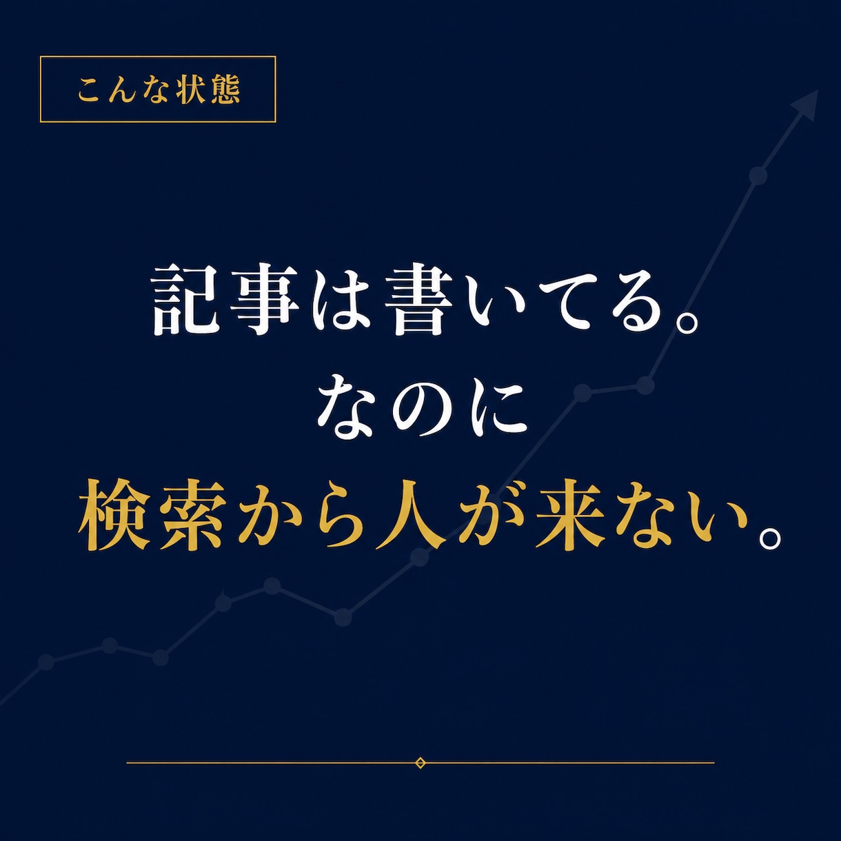 お試し｜個人ブログSEOの弱点を3つ診断します 検索から人が来ない。まず直すべき3つを、お伝えします。 イメージ2