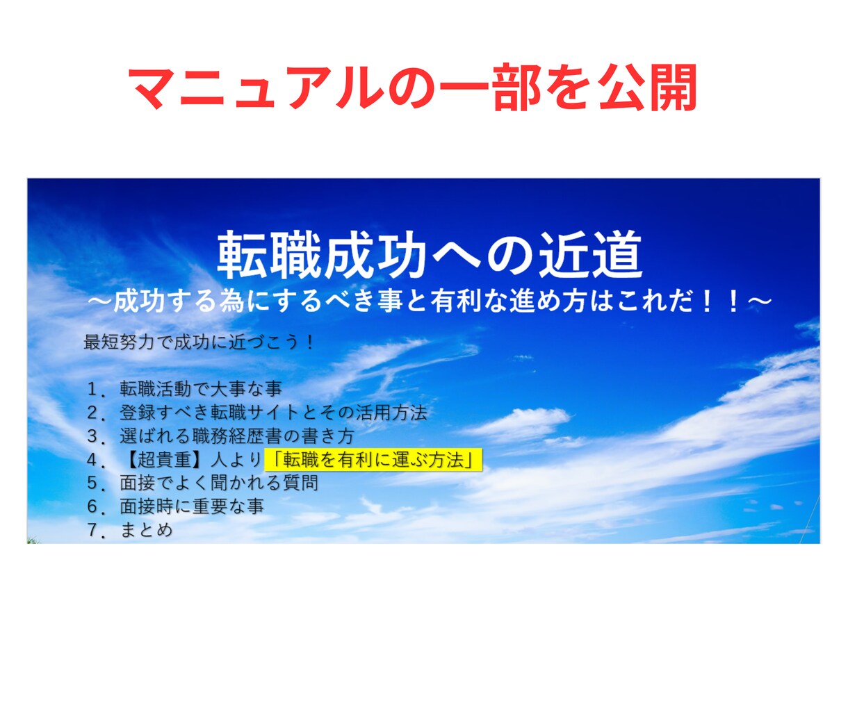 年収アップ転職経験者が「転職成功の近道」教えます 必見！誰でもすぐ実践できる「転職を有利に進めるマニュアル」 イメージ6