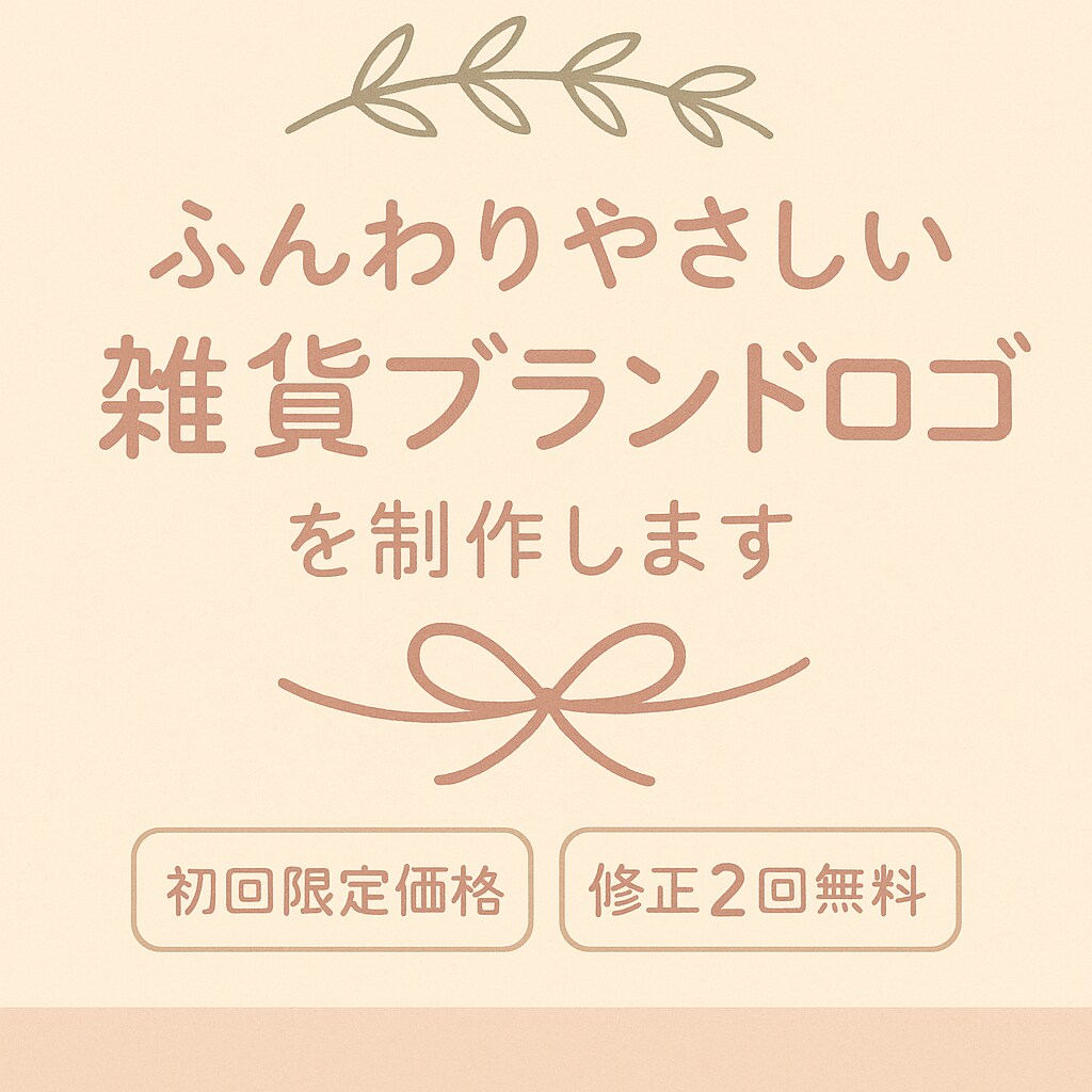 ふんわりやさしい雑貨ブランドロゴを制作します ナチュラルで可愛いロゴをご提案します イメージ1