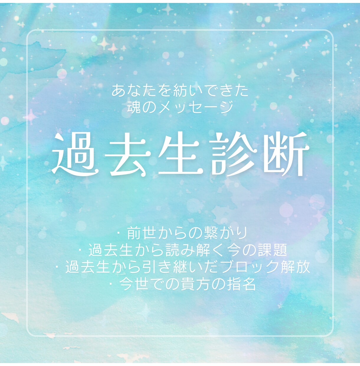 今世の使命・ご縁、過去生からの導きをお伝えします 貴方を模ったのは過去の魂の記憶。人生のテーマを明らかにします イメージ1