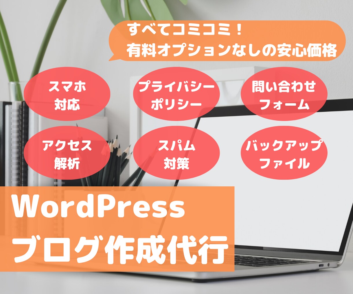 WordPressブログの立ち上げを代行します アドセンス審査に対応！オプションなしの安心価格 イメージ1
