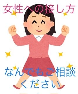 女性の心理教えます 女性の気持ちやシチュエーション別の対応などアドバイスします！ イメージ1