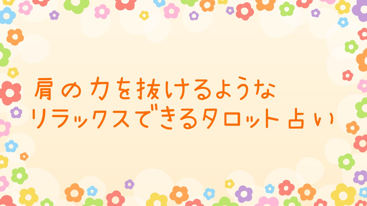 言葉にできない不安やモヤモヤ軽くします 不安やモヤモヤをカードを使いながら一緒に考えていきます イメージ1