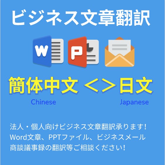中国語＜＞日本語、ビジネス文章翻訳します 直訳では伝わらない細かなニュアンス、商社のノウハウを！ イメージ1