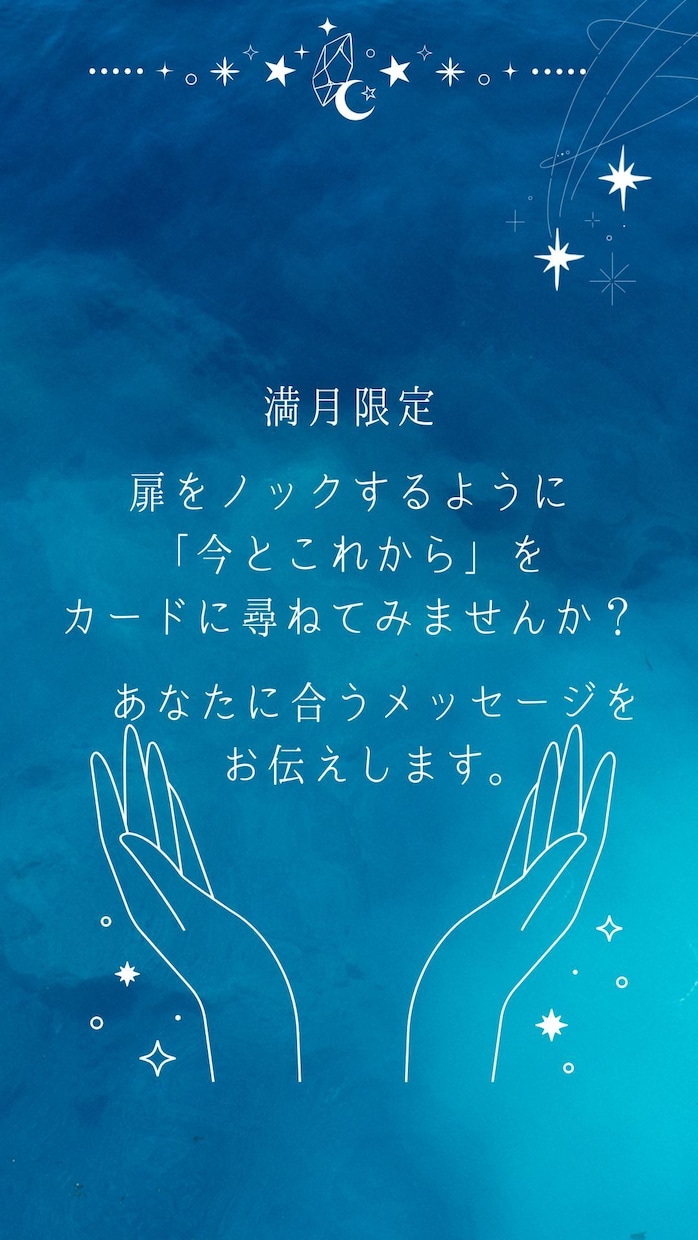 満月限定:あなたに合ったメッセージをお伝えします 扉をノックするように「今とこれから」をカードに尋ねませんか？ イメージ1