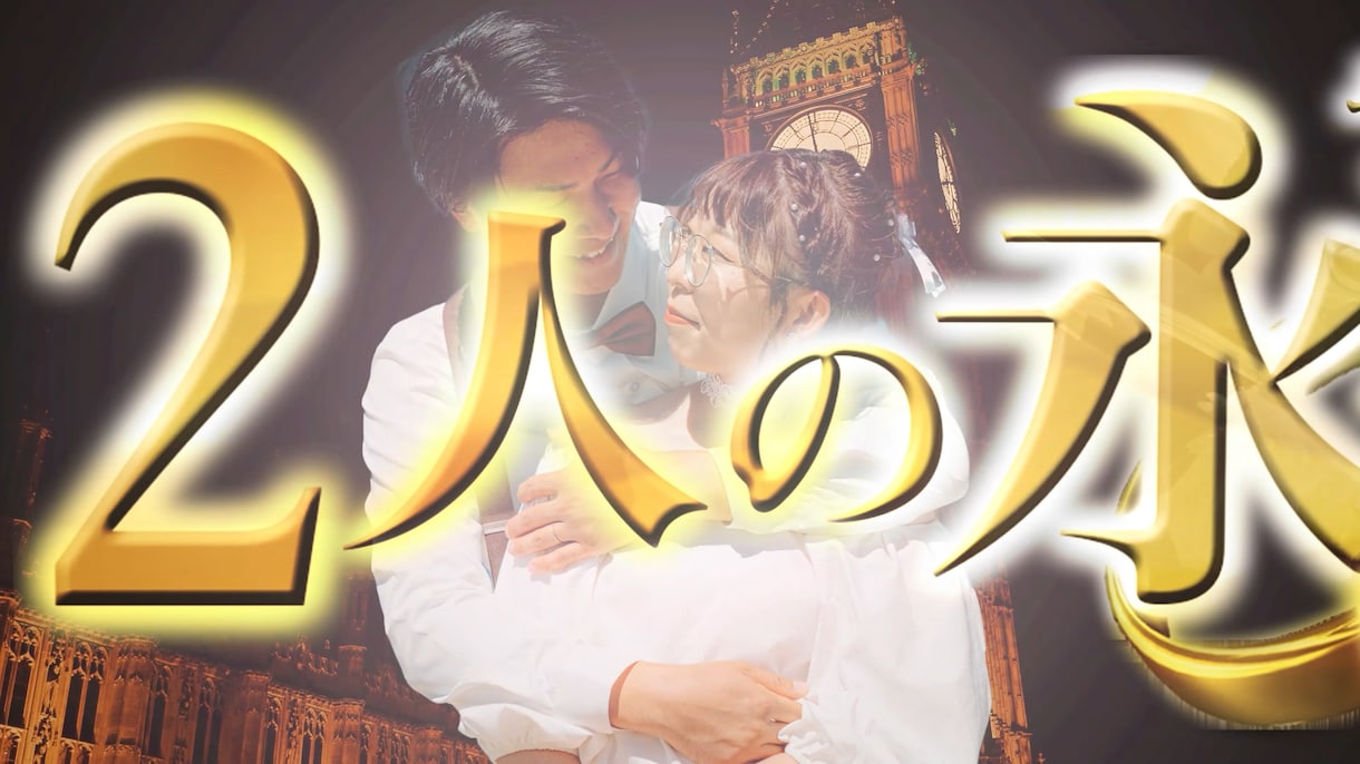 みんなが楽しめるオープニングムービー 作ります 2つのパターンから選べる 結婚式オープニングムービー イメージ5