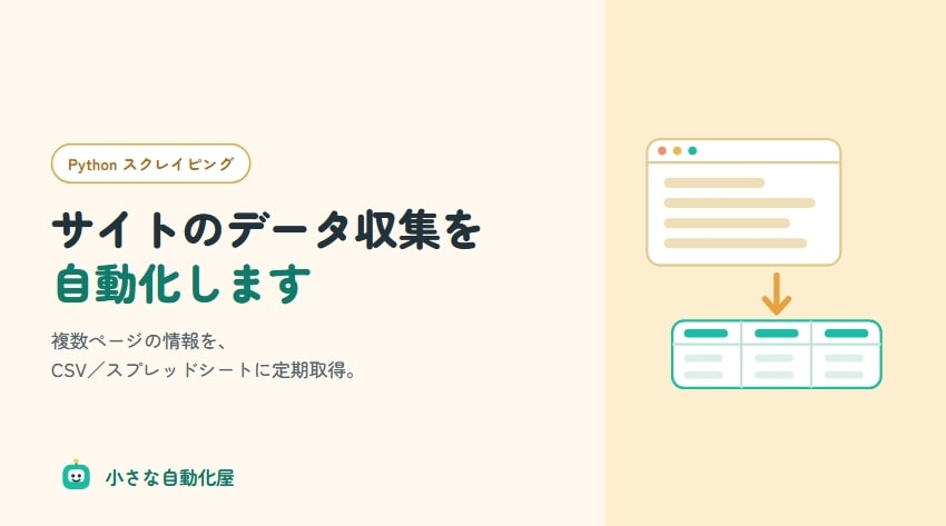 Web サイトのデータ収集を自動化します 調査・リサーチ業務のもとデータを定期的に更新したい方 イメージ1