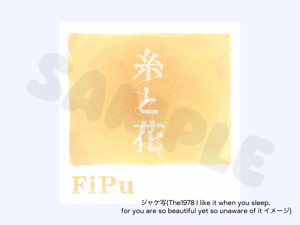CDジャケット╱歌詞カードのデザインします ふんわりイメージでも大丈夫！あなたに寄り添うアートを✨️ イメージ1