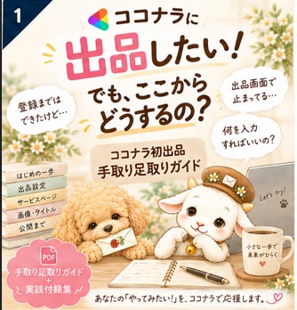 ココナラ初出品、迷わず進めるようお手伝いします 一人じゃない！ココナラ出品で迷子にさせません！ イメージ2