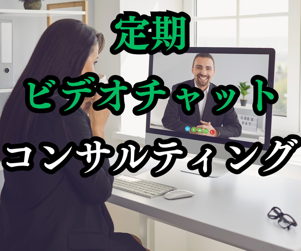 定期コンサル　ビデオチャットでお悩み相談に乗ります 【相談役】ビジネスに関するお悩みを、ビデオでご相談ください イメージ1