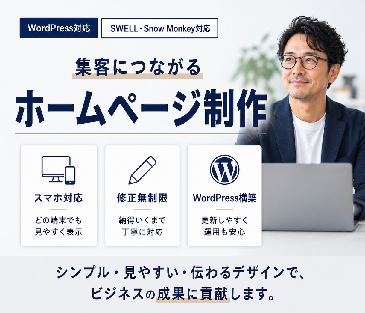 WordPress・ハイクオリティHPを制作します 成果につながるHP！SWELL・Snow Monkey対応 イメージ1