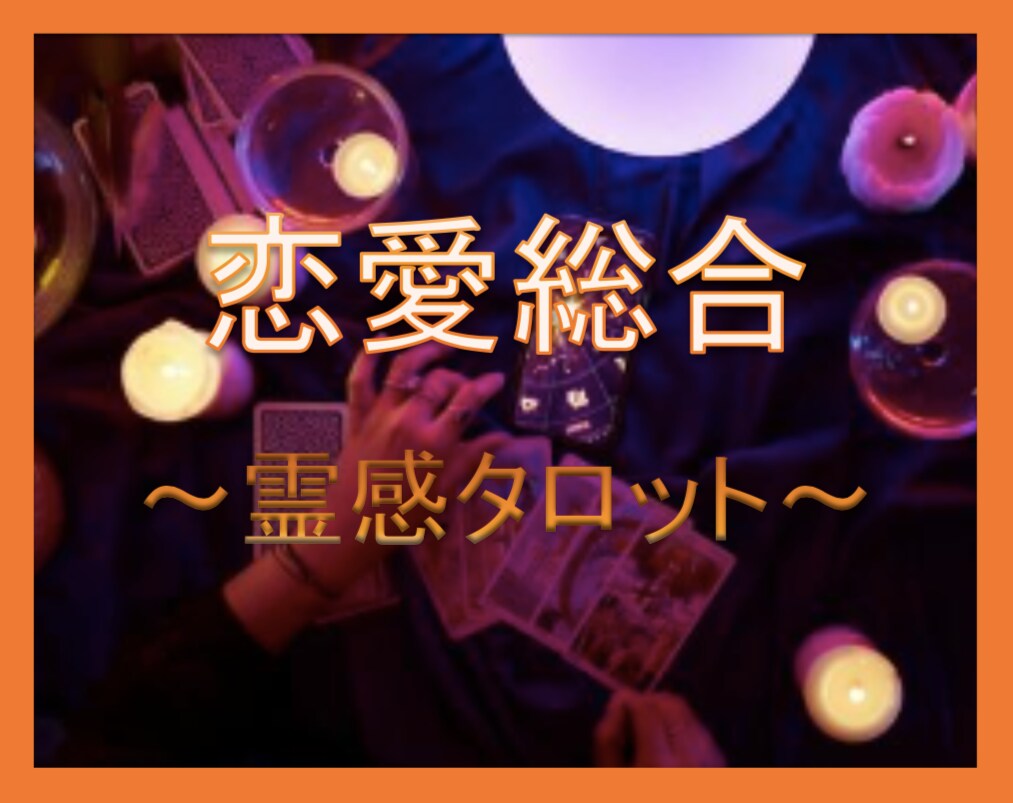恋愛総合♦️お悩み、霊感タロットで解決します ❤︎寂しさをひとりで抱えないで。まずは私に打ち明けて❤︎ イメージ1
