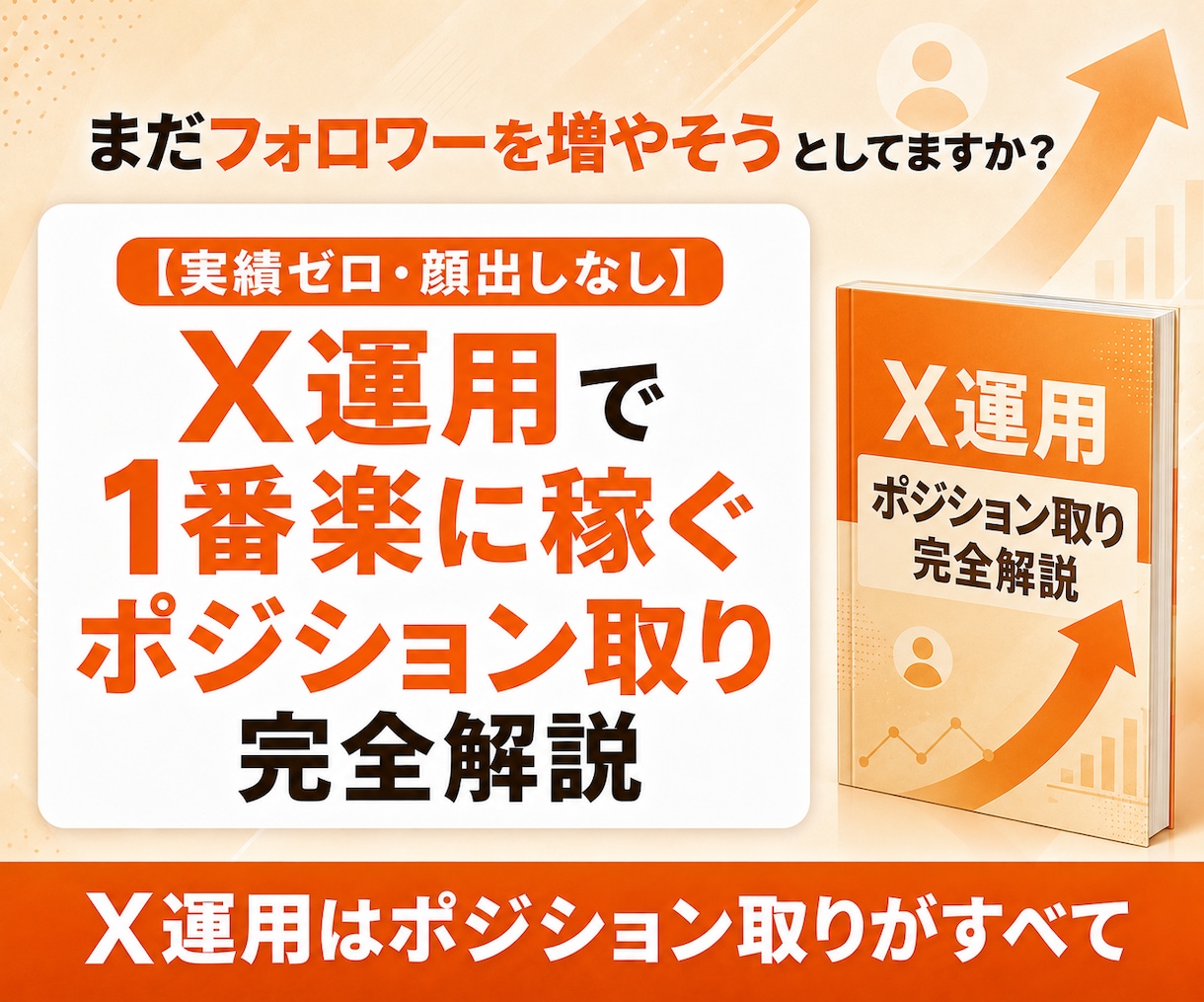 X運用でコンテンツを販売する戦略を体系的に教えます 実績ゼロから始めるポジション取りからライティングまで完全解説 イメージ1