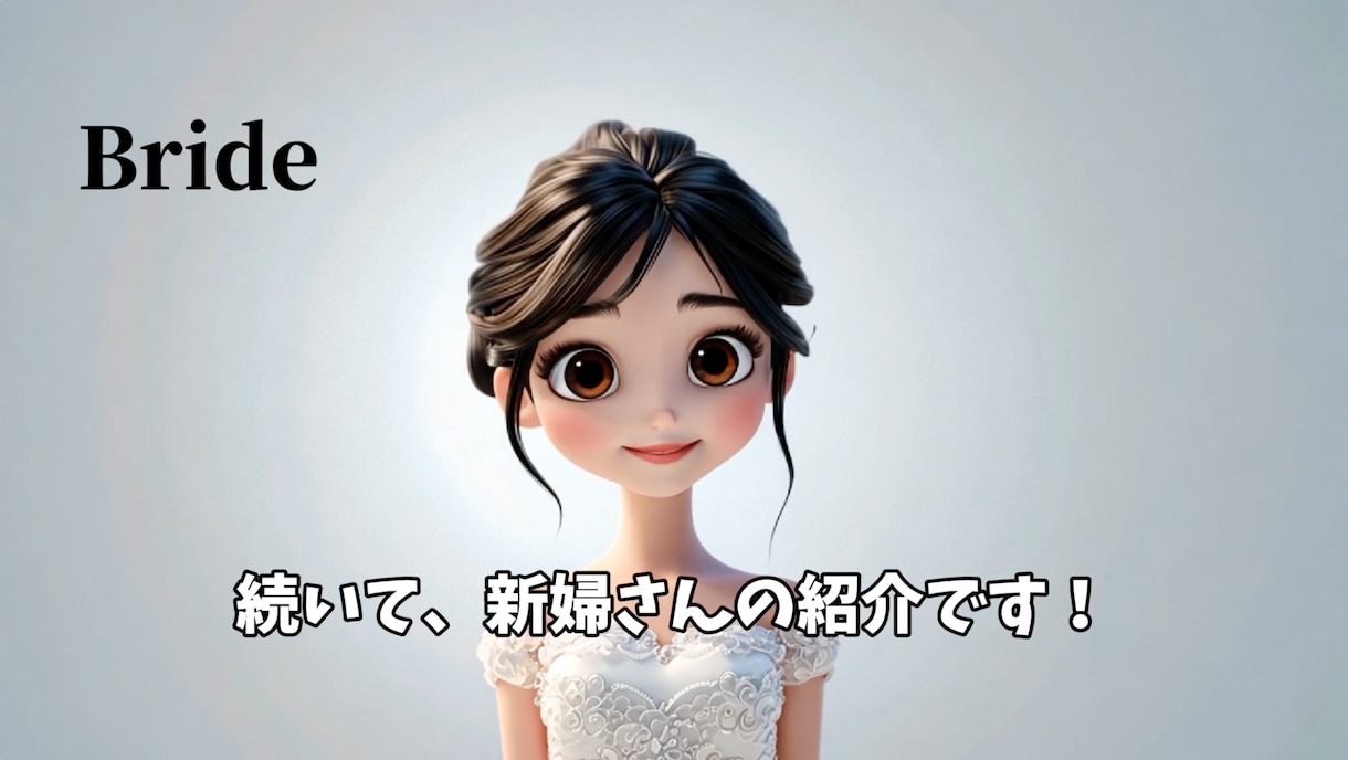 可愛らしい3Dアニメの結婚式ムービーを作ります 【DVD化まで対応可】そのまま使える高品質動画をお作り可能！ イメージ5