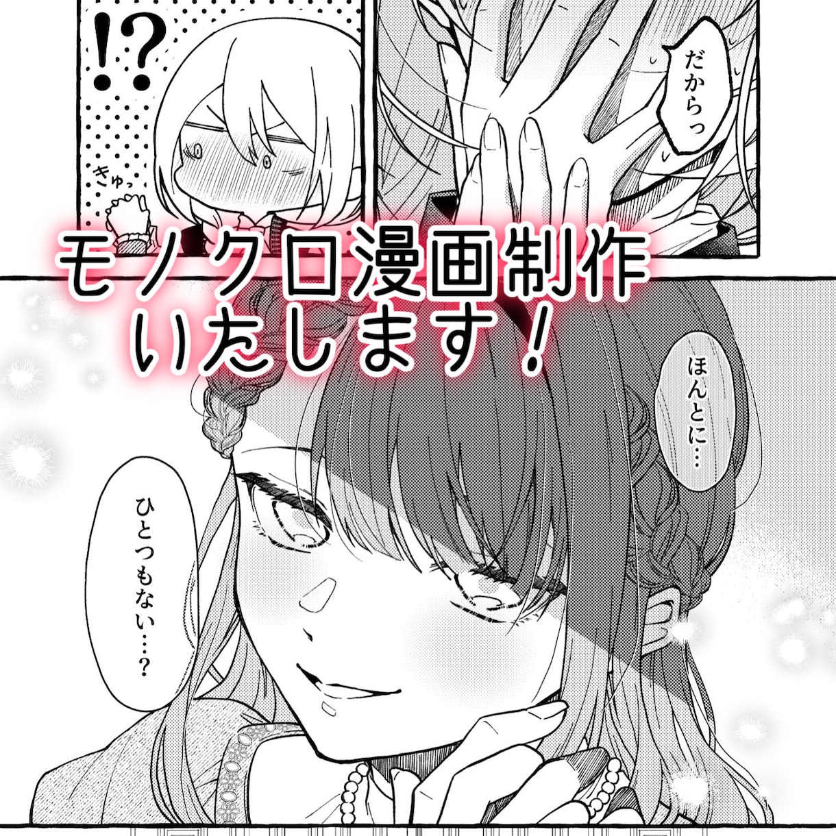 可愛く綺麗な本格モノクロ漫画制作いたします 雰囲気伝わればなんでもOK！丁寧で綺麗な作画を約束します！ イメージ1